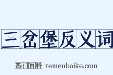 三岔堡反义词是什么意思的图片